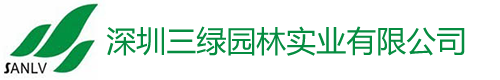 深圳市三(san)綠園(yuan)林實業(ye)有(you)限(xian)公司 